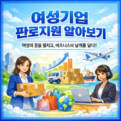 여성기업 판로지원 알아보기