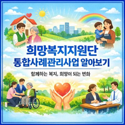 희망복지지원단 통합사례관리사업 알아보기
