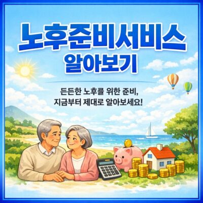 노후준비서비스 알아보기