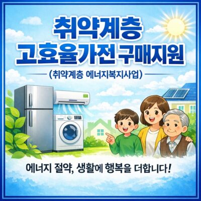 취약계층 고효율가전 구매지원(취약계층 에너지복지사업) 알아보기