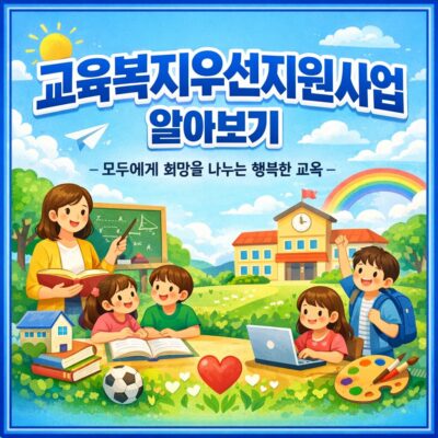 교육복지우선지원사업 알아보기