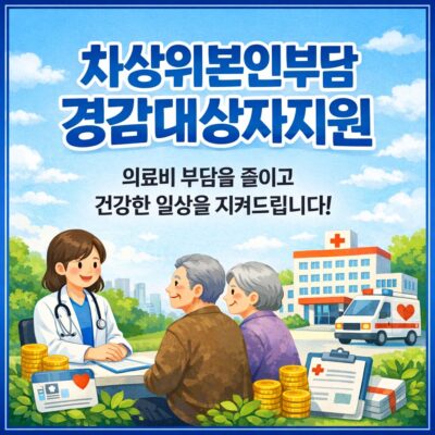 차상위본인부담경감대상자지원 알아보기