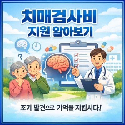치매검사비 지원 알아보기