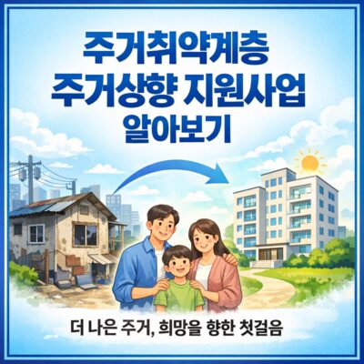 주거취약계층 주거상향 지원사업 알아보기