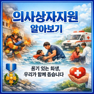 의사상자지원 알아보기