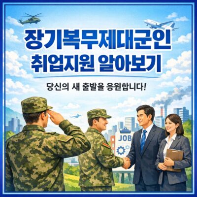 장기복무제대군인 취업지원 알아보기