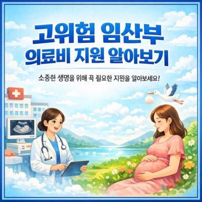 고위험 임산부 의료비 지원 알아보기