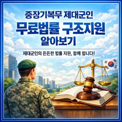 중장기복무 제대군인 무료법률 구조지원 알아보기