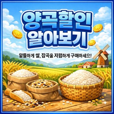 양곡할인 알아보기