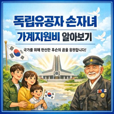독립유공자 손자녀 가계지원비 알아보기