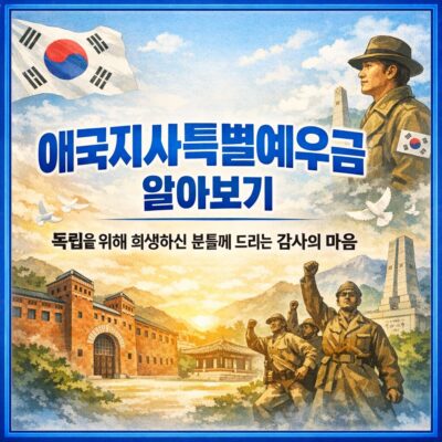 애국지사특별예우금 알아보기