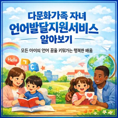 다문화가족 자녀 언어발달지원서비스 알아보기