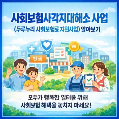 사회보험사각지대해소 사업(두루누리 사회보험료 지원사업) 알아보기