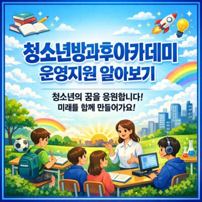 청소년방과후아카데미운영지원 알아보기