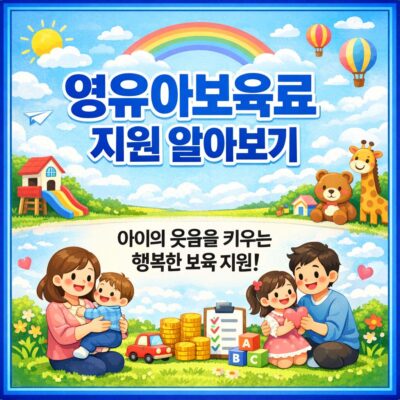 영유아보육료 지원 알아보기