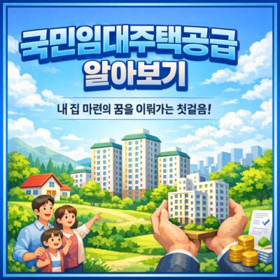 국민임대주택공급 알아보기