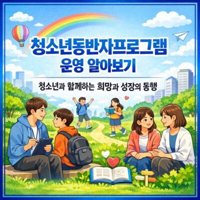 청소년동반자프로그램 운영 알아보기