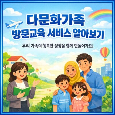다문화가족 방문교육 서비스 알아보기