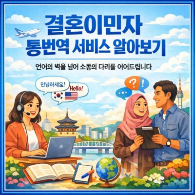결혼이민자 통번역 서비스 알아보기