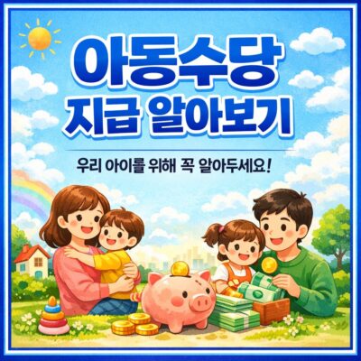 아동수당 지급 알아보기