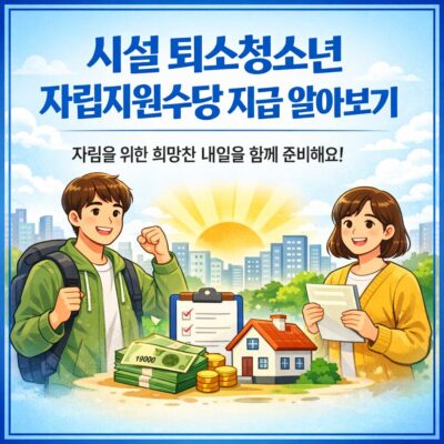 시설 퇴소청소년 자립지원수당 지급 알아보기