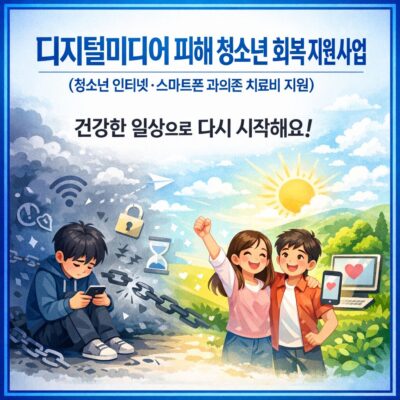 디지털미디어 피해 청소년 회복 지원 사업(청소년 인터넷_스마트폰 과의존 치료비 지원) 알아보기