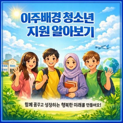 이주배경 청소년 지원 알아보기