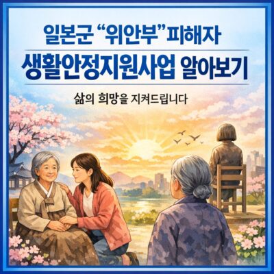 일본군'위안부' 피해자 생활안정지원사업 알아보기