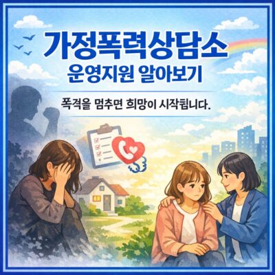 가정폭력상담소 운영지원 알아보기