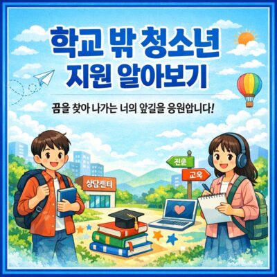 학교 밖 청소년 지원 알아보기