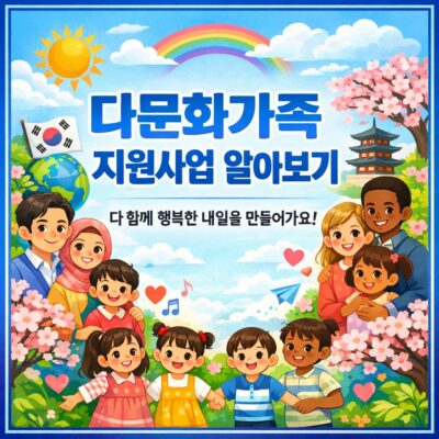 다문화가족 지원사업 알아보기