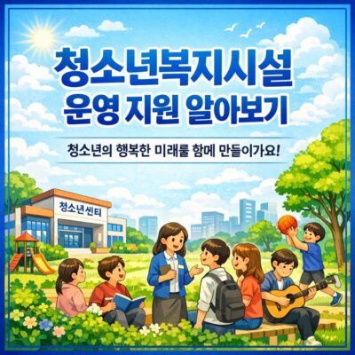 청소년복지시설 운영 지원 알아보기