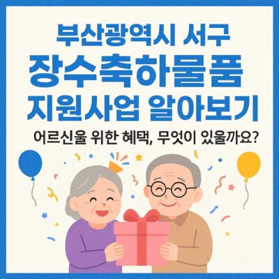 부산광역시 서구 장수축하물품 지원사업 알아보기