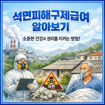석면피해구제급여 알아보기