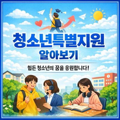 청소년특별지원 알아보기
