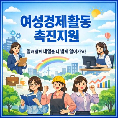 여성경제활동 촉진지원(여성새로일하기지원센터 사업) 알아보기