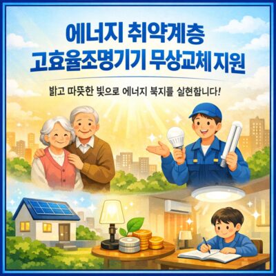 에너지 취약계층 고효율조명기기 무상교체 지원(취약계층 에너지복지사업) 알아보기
