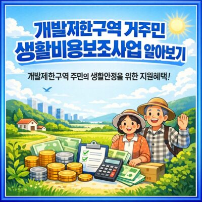 개발제한구역 거주민 생활비용보조사업 알아보기