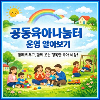 공동육아나눔터 운영 알아보기