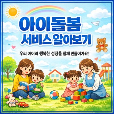 아이돌봄 서비스 알아보기