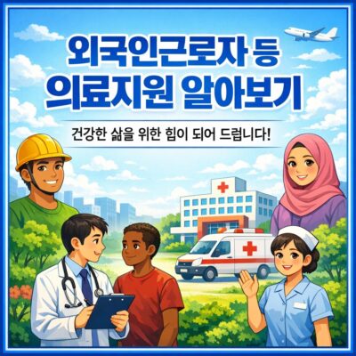 외국인근로자 등 의료지원 알아보기