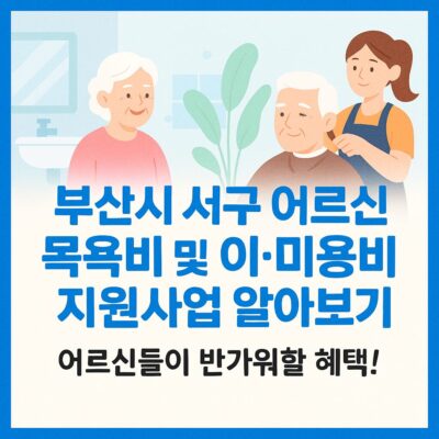부산시 서구 어르신 목욕비 및 이_미용비 지원사업 알아보기