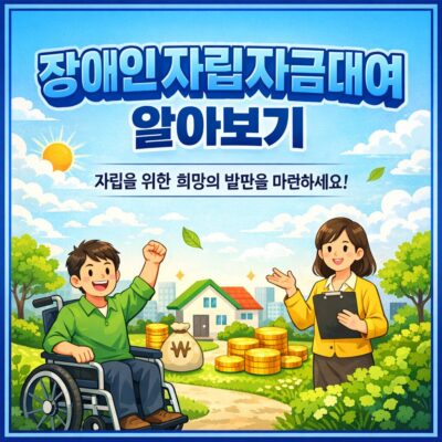 장애인자립자금대여 알아보기