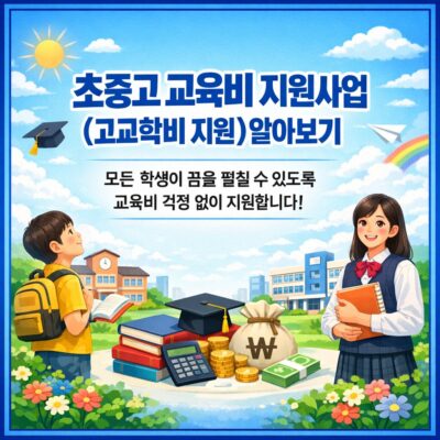 초중고 교육비 지원사업(고교학비 지원) 알아보기