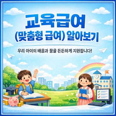 교육급여(맞춤형 급여) 알아보기