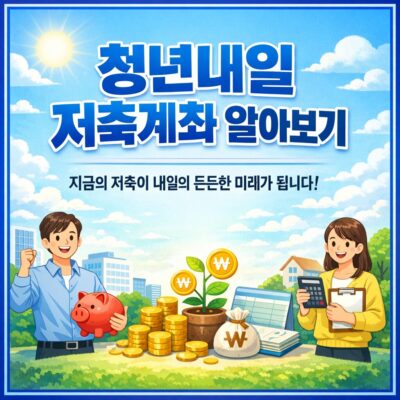 청년내일저축계좌 알아보기