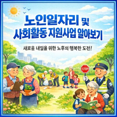 노인일자리 및 사회활동 지원사업 알아보기