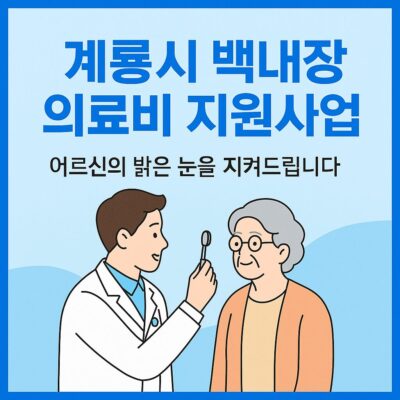 계룡시 백내장의료비 지원사업 알아보기