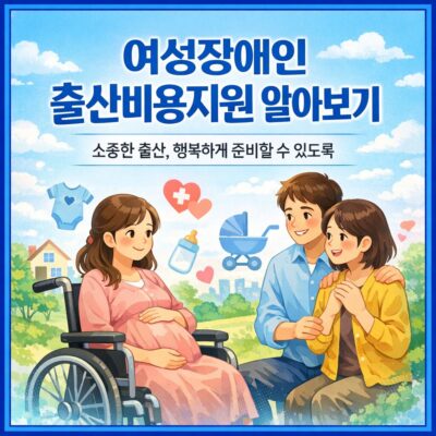 여성장애인 출산비용지원 알아보기