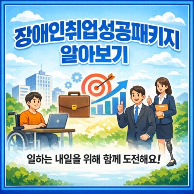 장애인취업성공패키지 알아보기